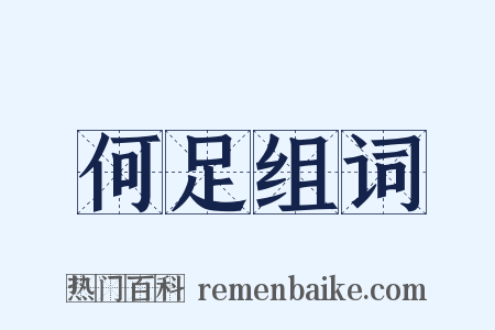 何足组词是什么意思的图片